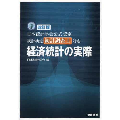 経済統計の実際　日本統計学会公式認定統計検定統計調査士対応