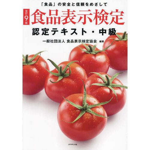 食品表示検定認定テキスト　「食品」の安全と信頼をめざして　中級