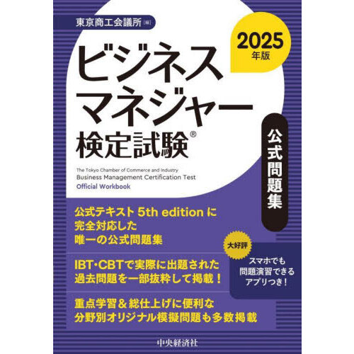 ビジネスマネジャー検定試験公式問題集　２０２５年版