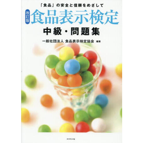 食品表示検定中級・問題集　「食品」の安全と信頼をめざして
