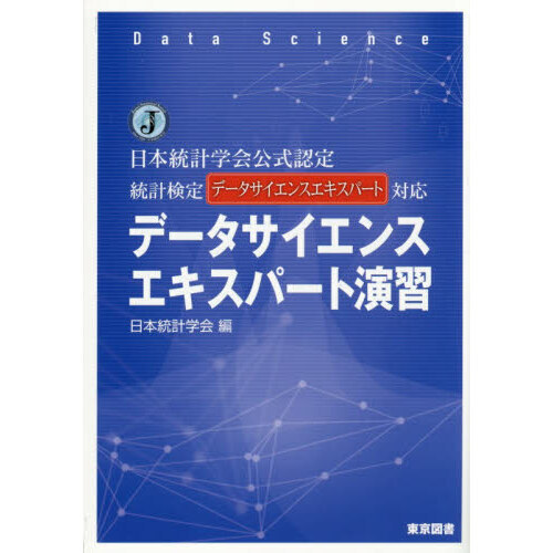 データサイエンスエキスパート演習　日本統計学会公式認定統計検定データサイエンスエキスパート対応