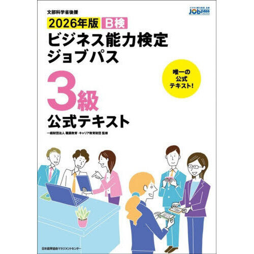 Ｂ検ビジネス能力検定ジョブパス３級公式テキスト　文部科学省後援　２０２６年版