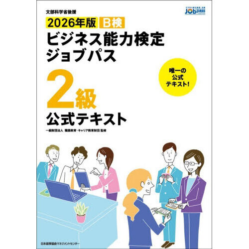 Ｂ検ビジネス能力検定ジョブパス２級公式テキスト　文部科学省後援　２０２６年版