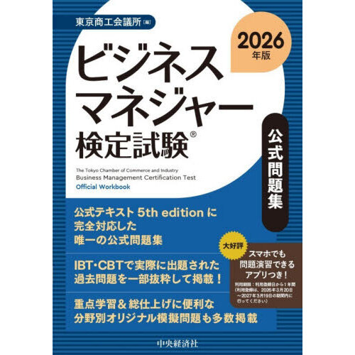 ビジネスマネジャー検定試験公式問題集　２０２６年版