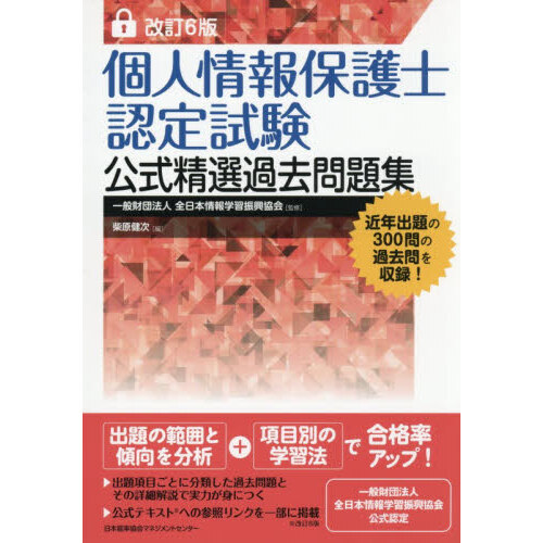 個人情報保護士認定試験公式精選過去問題集