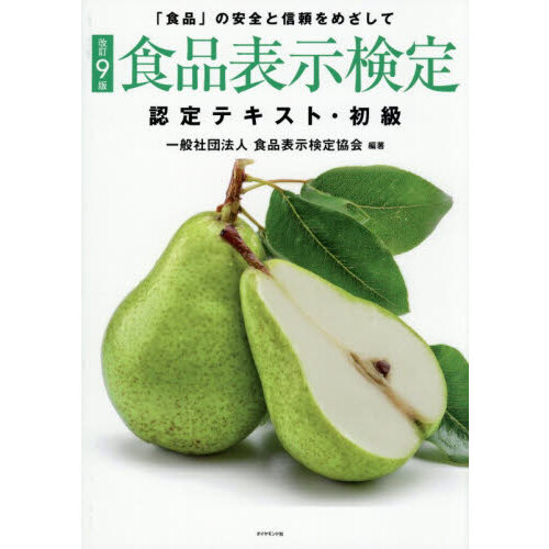 食品表示検定認定テキスト・初級　「食品」の安全と信頼をめざして