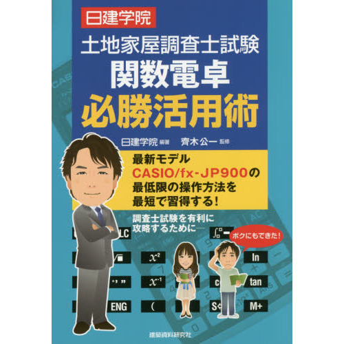 日建学院土地家屋調査士試験関数電卓必勝活用術　最新モデルＣＡＳＩＯ／ｆｘ‐ＪＰ９００の最低限の操作方法を最短で習得する！