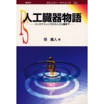 人工臓器物語　コンタクトレンズから人工心臓まで