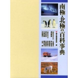 南極・北極の百科事典