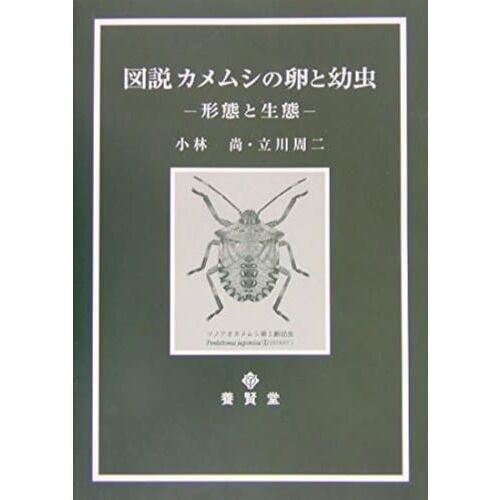 図説カメムシの卵と幼虫　形態と生態