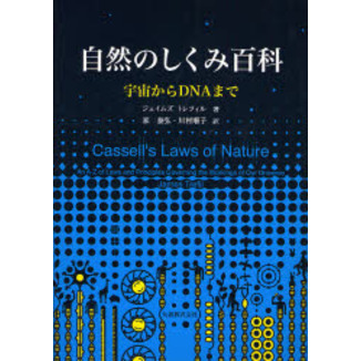 自然のしくみ百科　宇宙からＤＮＡまで