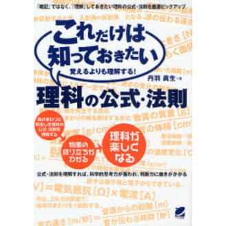 これだけは知っておきたい理科の公式・法則　覚えるよりも理解する！