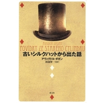 古いシルクハットから出た話