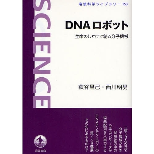 ＤＮＡロボット　生命のしかけで創る分子機械