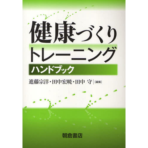 健康づくりトレーニングハンドブック