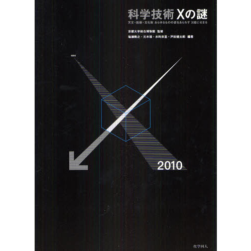 科学技術Ｘの謎　天文・医療・文化財あらゆるものの姿をあらわすＸ線にせまる