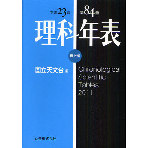 理科年表　第８４冊（平成２３年）　机上版