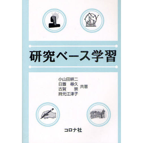 研究ベース学習