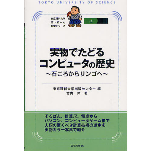 実物でたどるコンピュータの歴史　石ころからリンゴへ