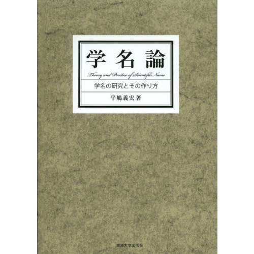 学名論 学名の研究とその作り方