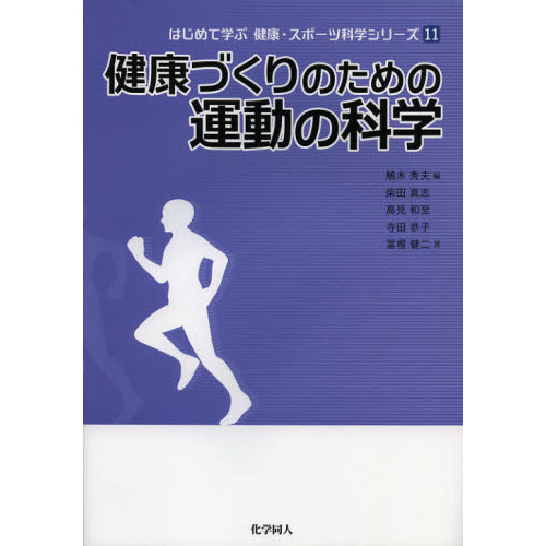 健康づくりのための運動の科学