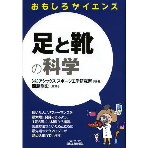 足と靴の科学