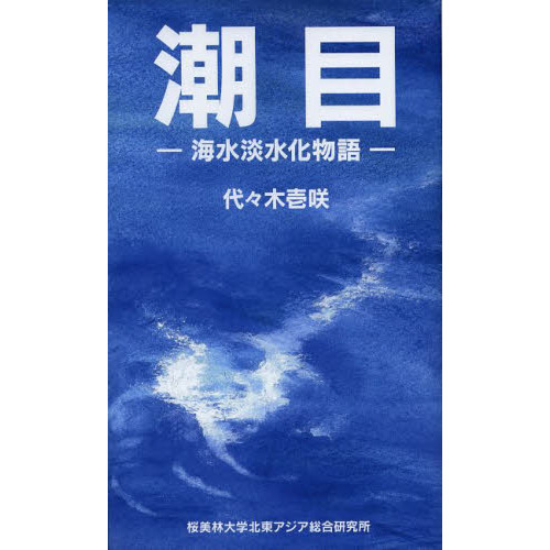 潮目　海水淡水化物語
