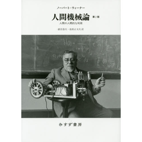 人間機械論 人間の人間的な利用 新装版