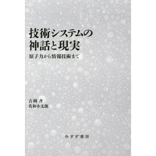 技術システムの神話と現実　原子力から情報技術まで