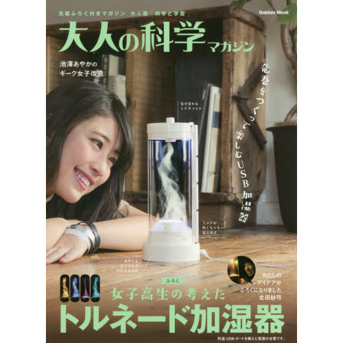 トルネード加湿器 (大人の科学マガジンシリーズ)
