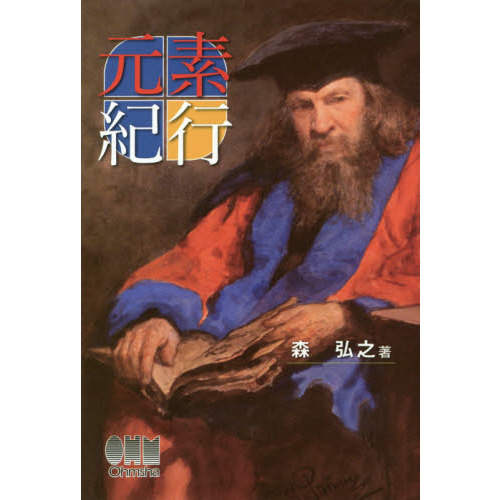 元素紀行