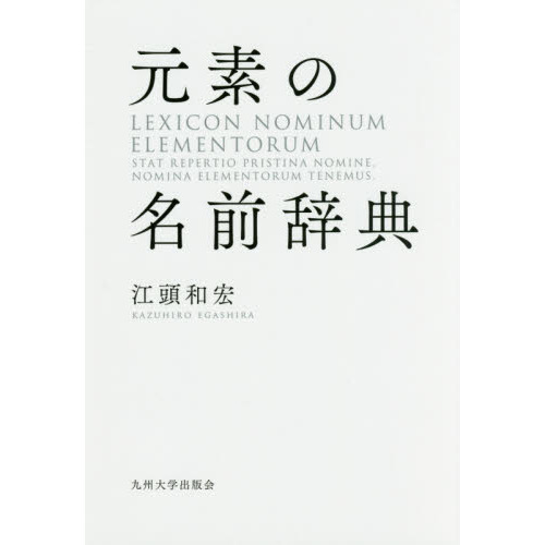 元素の名前辞典