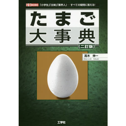 たまご大事典　「小学生」「主婦」「業界人」－すべての疑問に答える！