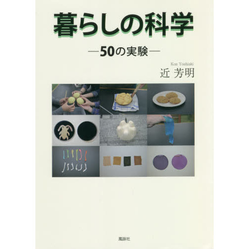 暮らしの科学　５０の実験