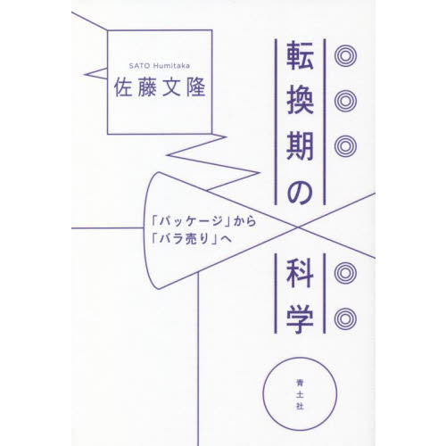 転換期の科学　「パッケージ」から「バラ売り」へ