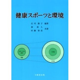 健康スポーツと環境