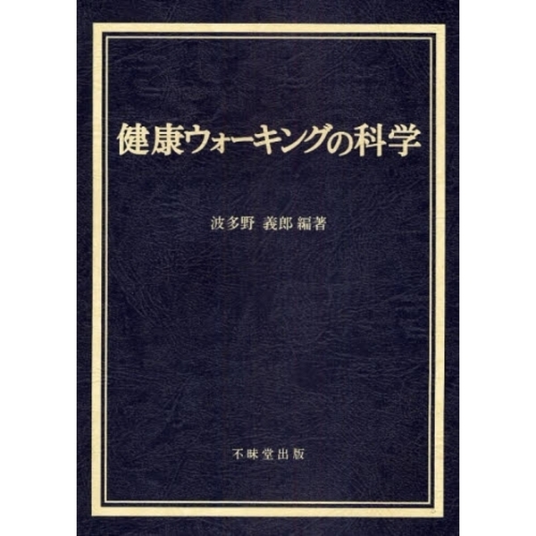 健康ウォーキングの科学