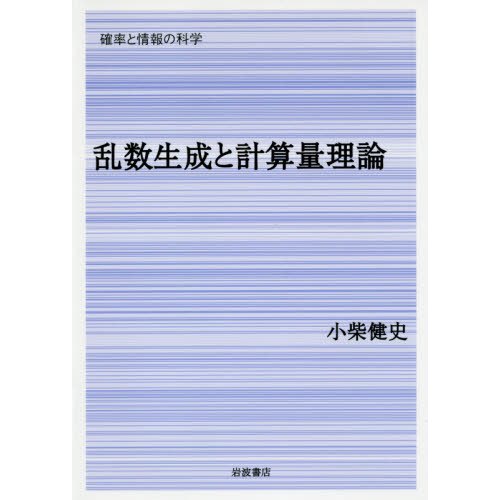 乱数生成と計算量理論
