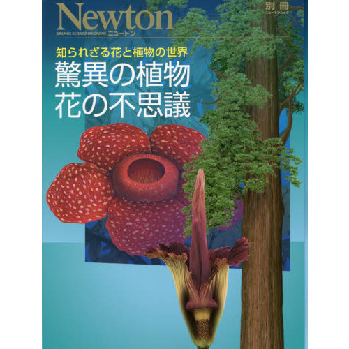 驚異の植物花の不思議　知られざる花と植物の世界