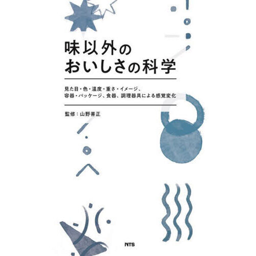 味以外のおいしさの科学　見た目・色・温度・重さ・イメージ、容器・パッケージ、食器、調理器具による感覚変化