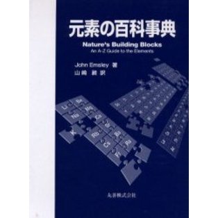 元素の百科事典