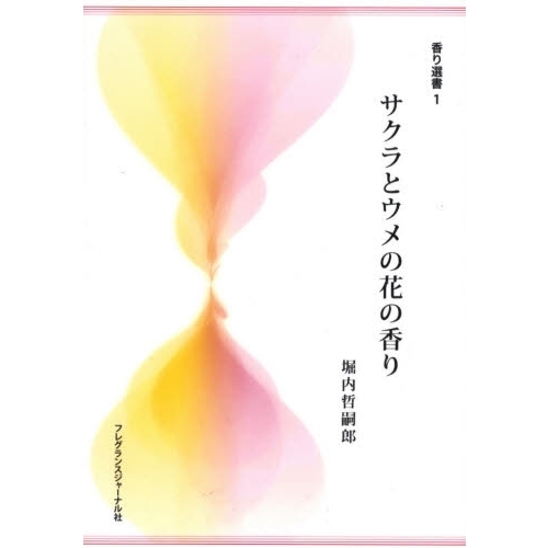 サクラとウメの花の香り