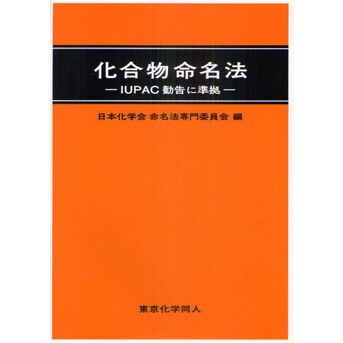 化合物命名法　ＩＵＰＡＣ勧告に準拠