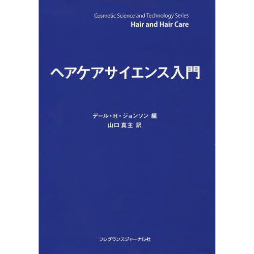 ヘアケアサイエンス入門