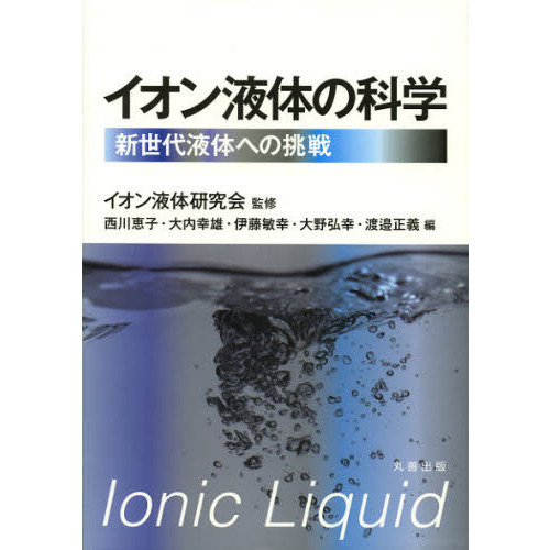 イオン液体の科学　新世代液体への挑戦
