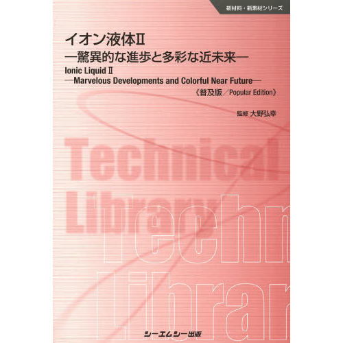 イオン液体　２　普及版
