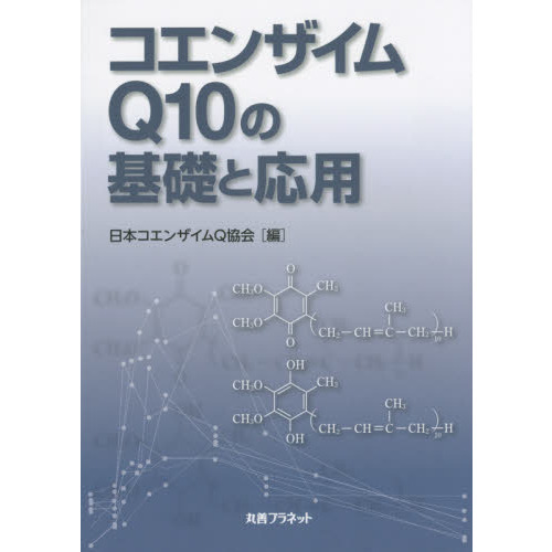 コエンザイムＱ１０の基礎と応用