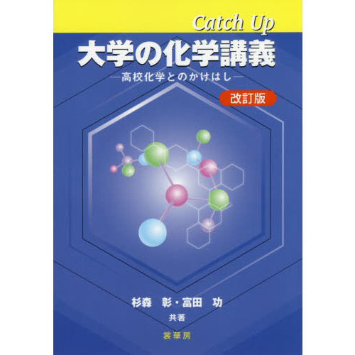 Ｃａｔｃｈ　Ｕｐ大学の化学講義　高校化学とのかけはし