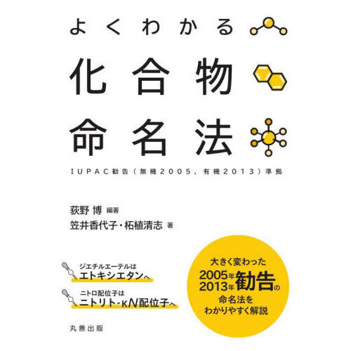 よくわかる化合物命名法
