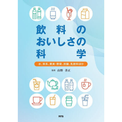 飲料のおいしさの科学　水、茶系、果実・野菜、炭酸、乳飲料ほか